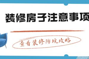 装修房子注意事项(不容忽视的8个重点)