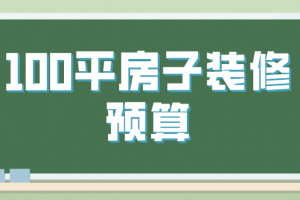 平房子装修预算