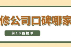 装修公司口碑哪家好(前10强榜单)