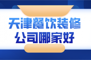 天津装修公司哪家口碑最好