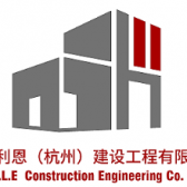 宝华利恩（杭州）建设工程有限公司