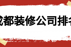 成都装修公司排名前十推荐