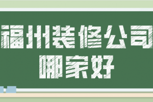 福州装修公司哪家好2023(附半包全包费用)