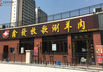 鑫发牧歌老北京连锁火锅店设计装修-东嘉珍瑞装饰