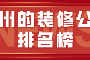 全国装修公司前十强排名榜