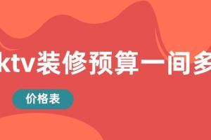 家庭ktv装修预算一间多少钱(价格表)