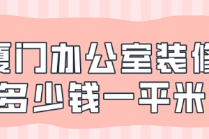 办公室装修一平米