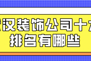 贵阳装饰公司十大排名