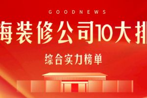 上海装修公司10大排名(综合实力榜单)
