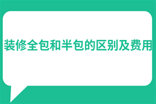 装修全包和半包的区别及费用