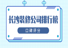 長沙10大裝修公司排行榜