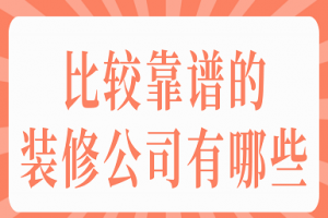 比较靠谱的装修公司有哪些(附报价)