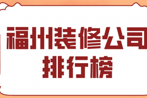 福州装修公司排行榜(全包半包费用)