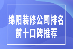 绵阳装饰排名前十公司