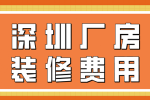 深圳厂房装修费用(附装修公司报价)