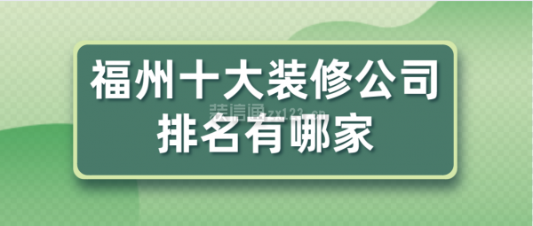 福州十大装修公司排名有哪家