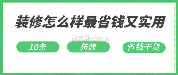 装修怎么样最省钱又实用