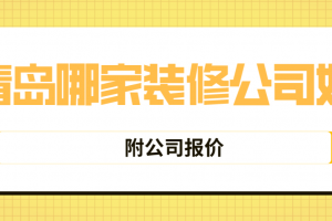 青岛装修公司报价