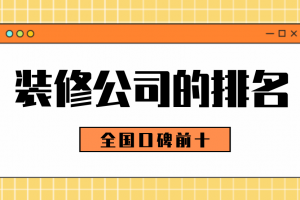 全国室内软装排名前十公司