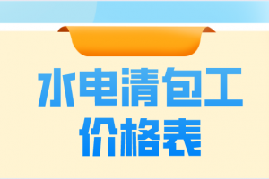 国家水电装修价格表