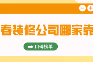 长春装修公司哪家靠谱(口碑榜单)