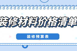 家装材料价格清单