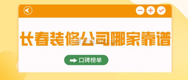 长春装修公司哪家靠谱(口碑榜单)