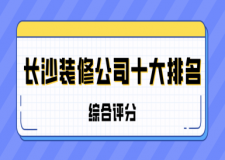 長沙十大裝修公司排名