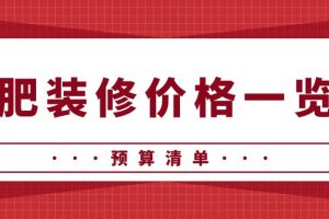 合肥装修价格一览表(预算清单)