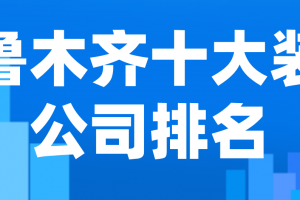 乌鲁木齐室内装修公司排名