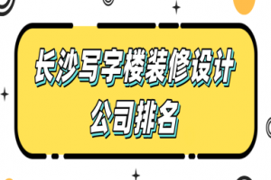 广州写字楼装修设计公司