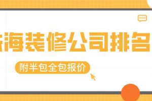 珠海好装修公司排名