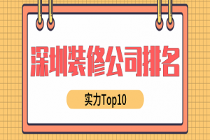 深圳装修公司排名(实力Top10)