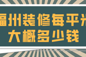 无锡装修每平米大概多少钱