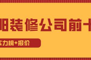 青岛黄岛装修公司前十名排行榜