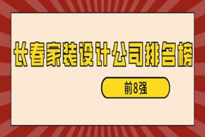 长春家装设计公司排名榜(前8强)