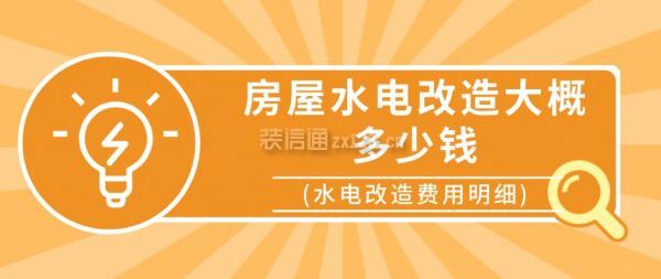 房屋水电改造大概多少钱