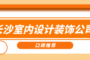 长沙室内设计软装教程