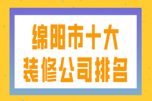 绵阳市装修公司排名榜