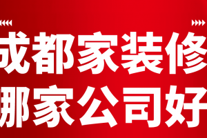 装修公司全包报价