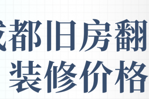 成都旧房翻新装修价格(装修注意事项)