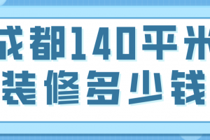 成都140平米装修多少钱(材料预算)