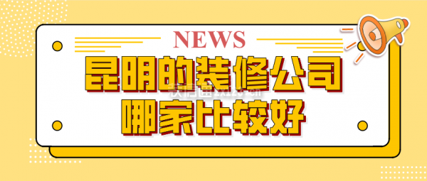 昆明的装修公司哪家比较好