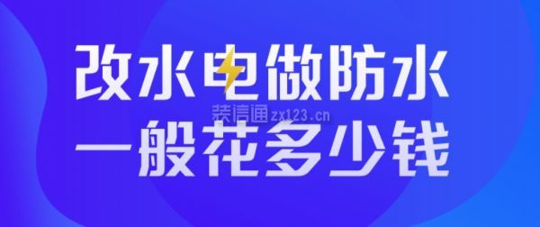 改水电加防水多少钱