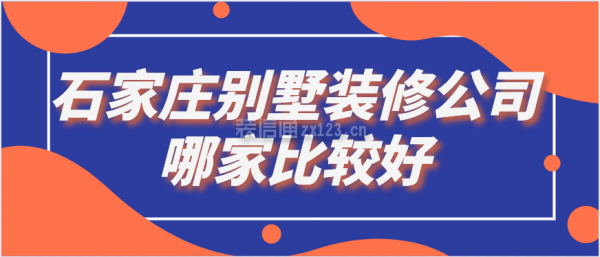 石家庄别墅装修公司哪家比较好