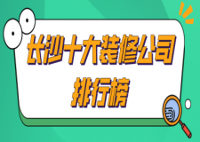 長沙10大裝修公司排行榜