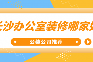 长沙办公室装修公司哪家好