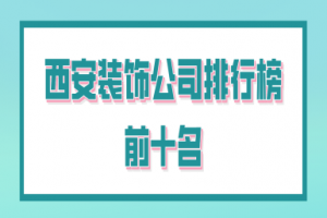 合肥装修公司排行榜前十名