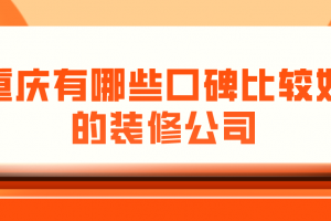 遵义市装修公司比较好的有哪些