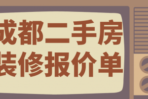 合肥二手房装修报价单